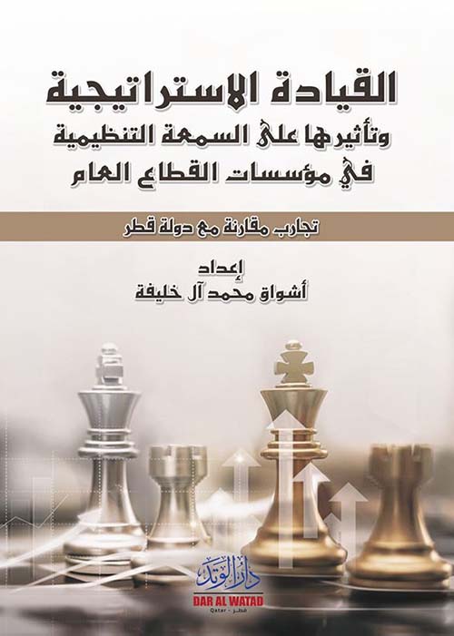 القيادة الاستراتيجية وتاثيرها على السمعة التنظيمية في مؤسسات القطاع العام ؛ تجارب مقارنة مع دولة قطر