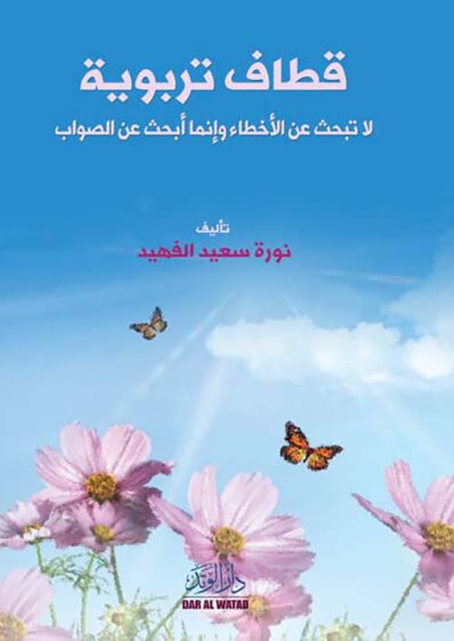 قطاف تربوية