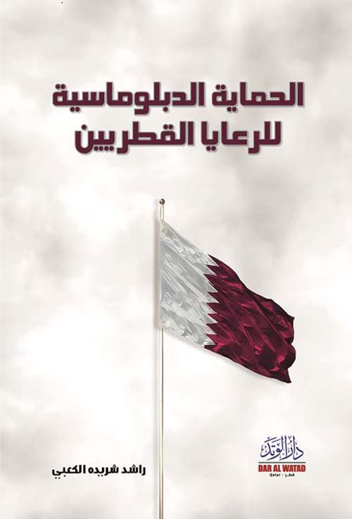 الحماية الدبلوماسية للرعايا القطريين