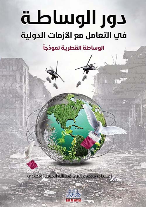 دور الوساطة في التعامل مع الأزمات الدولية ؛ الوساطة القطرية نموذجًا