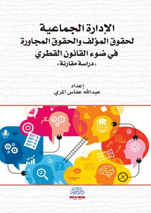 الإدارة الجماعية لحقوق المؤلف والحقوق المجاورة في ضوء القانون القطري ؛ دراسة مقارنة