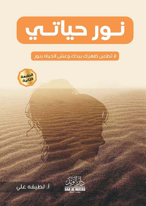 نور حياتي