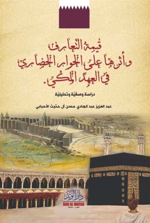 قيمة التعارف و أثرها على الحوار الحضاري في العهد المكي ؛ دراسة وصفية وتحليلية