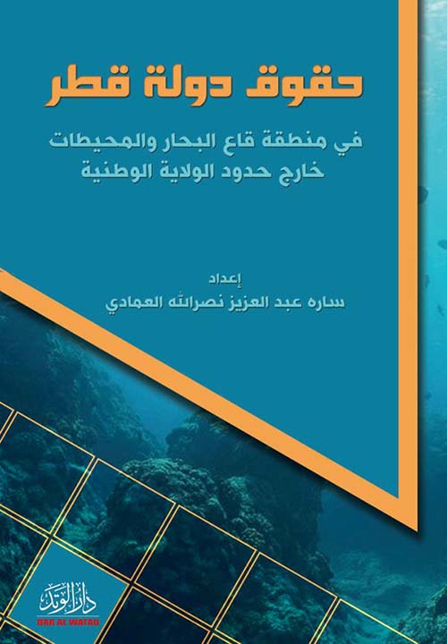 حقوق دولة قطر في منطقة قاع البحار والمحيطات خارج حدود الولاية الوطنية