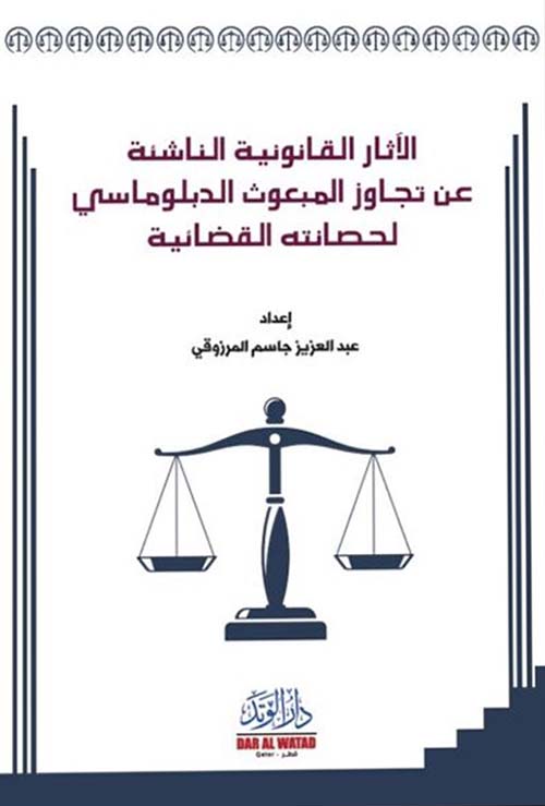 الآثار القانونية الناشئة عن تجاوز المبعوث الدبلوماسي لحصانة القضائية