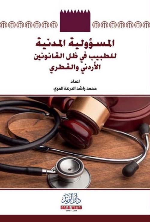 المسؤولية المدنية للطبيب في ظل القانونين الأردني و القطري