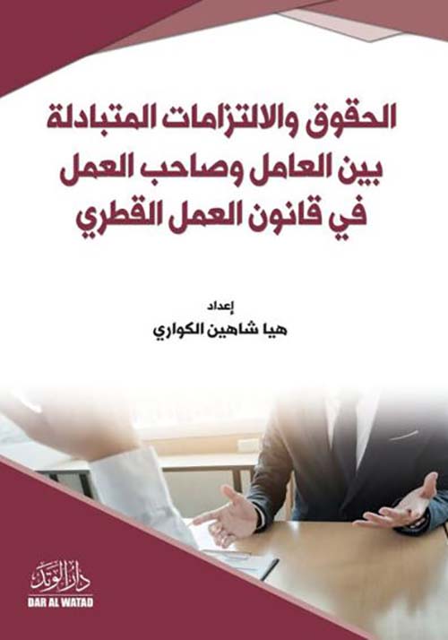 الحقوق والالتزامات المتبادلة بين العامل و صاحب العمل في قانون العمل القطري