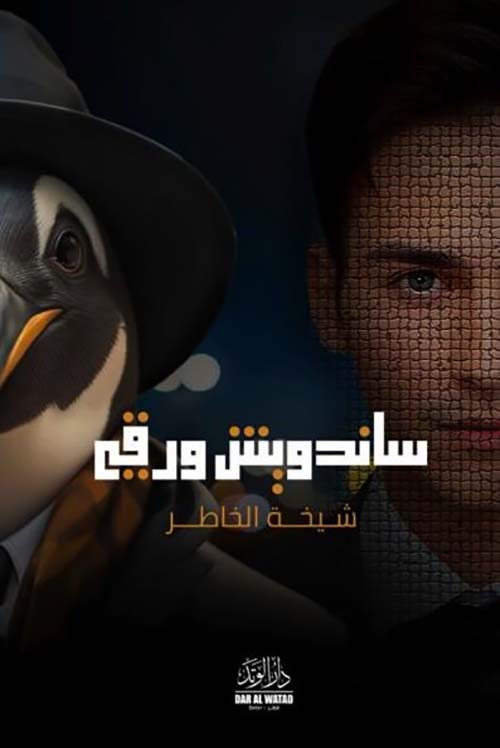 ساندويتش ورقي