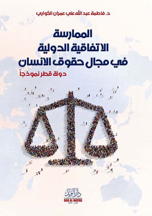 الممارسة الإتفاقية الدولية في مجال حقوق الإنسان ؛ دولة قطر نموذجًا