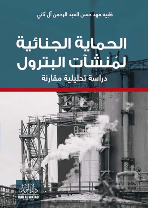 الحماية الجنائية لمنشآت البترول ؛ دراسة تحليلية مقارنة
