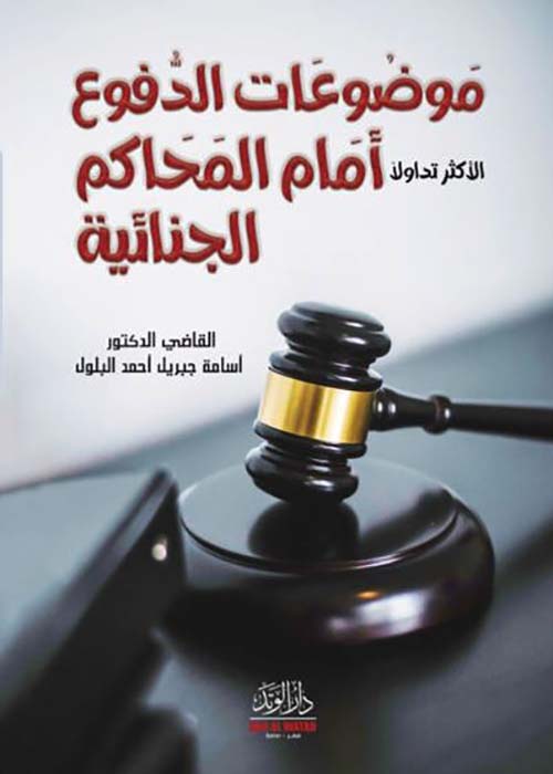 موضوعات الدفوع أمام المحاكم الجنائية