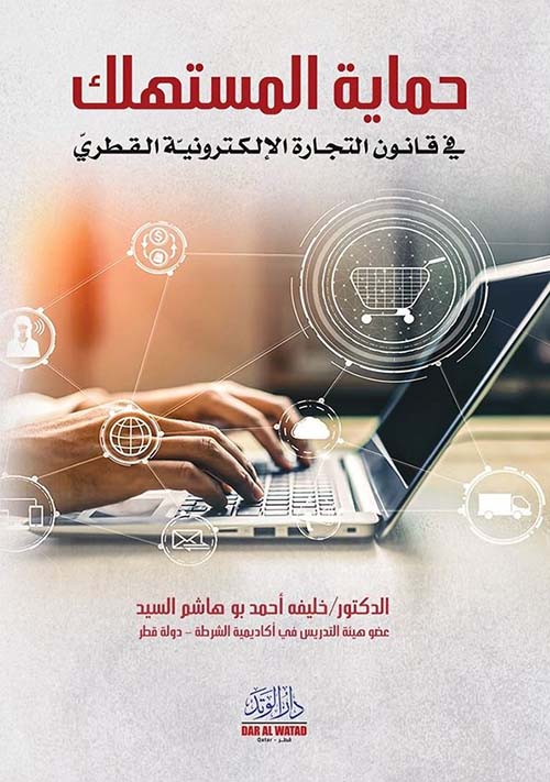 حماية المستهلك في قانون التجارة الإلكترونية القطري