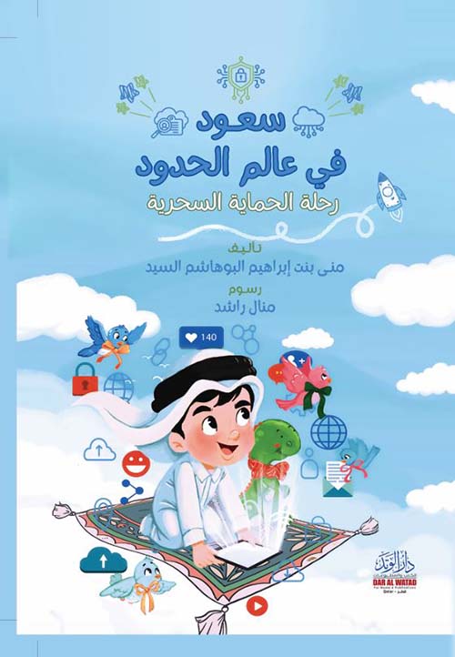 سعود في عالم الحدود