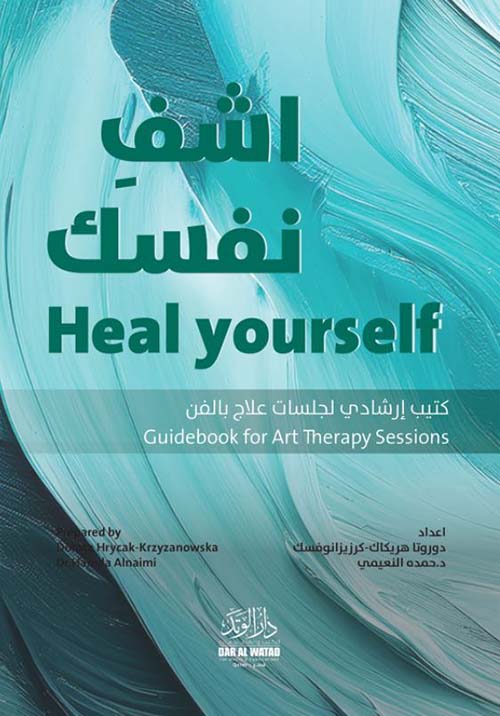 اشف نفسك Heal Yourself
