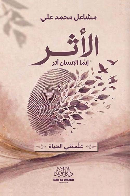 الأثر ؛ إنما الإنسان أثر