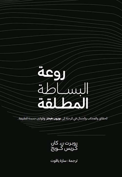 روعة البساطة المطلقة