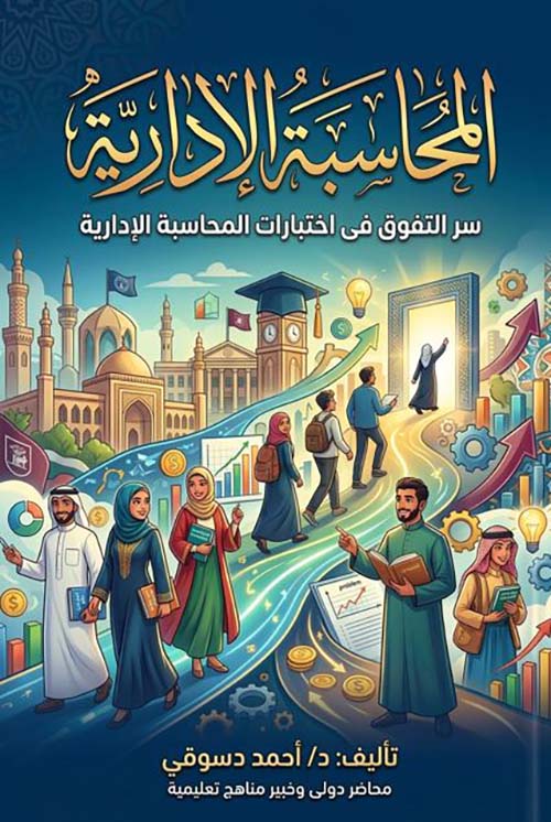 المحاسبة الإدارية ؛ سر التفوق في اختبارات المحاسبة الإدارية