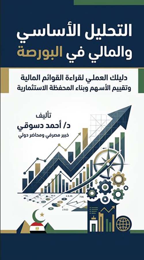 التحليل الأساسي والمالي في البورصة ؛ دليلك العملي لقراءة القوائم المالية وتقييم الأسهم وبناء المحفظة الاستثمارية