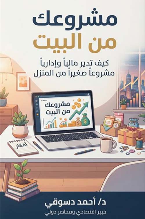 مشروعك من البيت ؛ كيف تدير مالياً وإدارياً مشروعاً صغيراً من المنزل