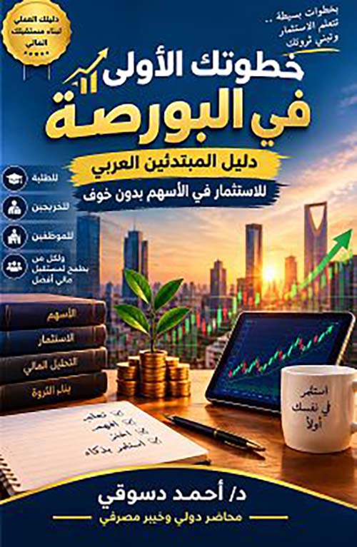 خطوتك الأولى في البورصة ؛ دليل المبتدئين العربي للاستثمار في الأسهم بدون خوف