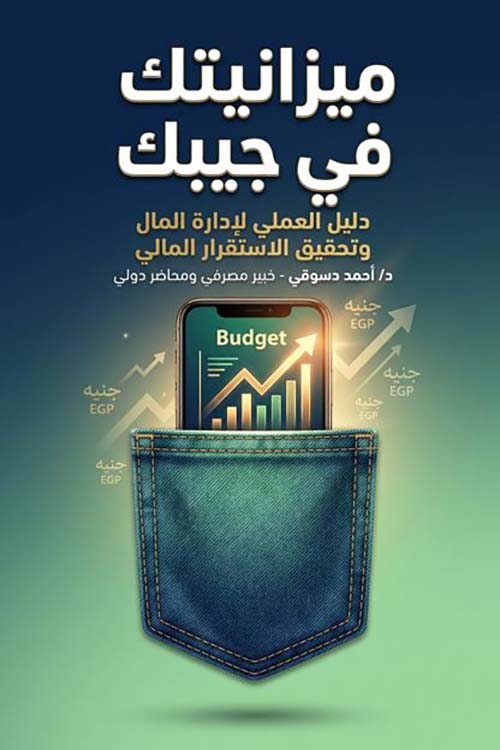 ميزانيتك في جيبك ؛ دليل العملي لإدارة المال وتحقيق الاستقرار المالي