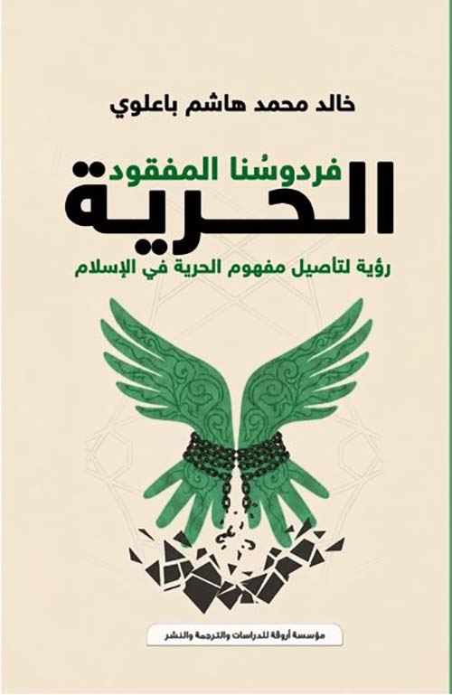 فردوسنا المفقود ؛ الحرية ؛ رؤية لتأصيل مفهوم الحرية في الإسلام