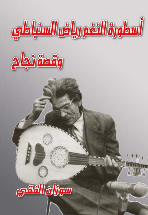 أسطورة النغم رياض السنباطي وقصة نجاح