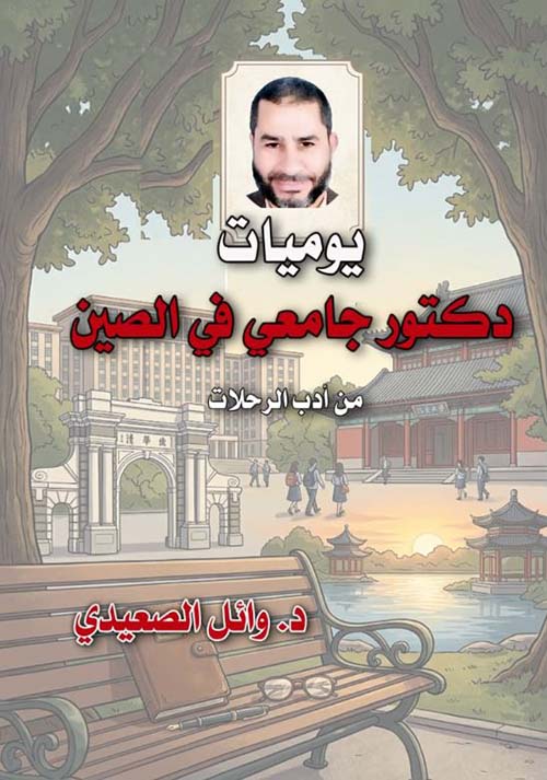 يوميات دكتور جامعي في الصين