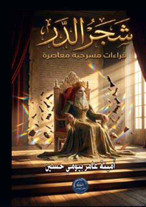 شجر الدر ؛ قراءات مسرحية معاصرة