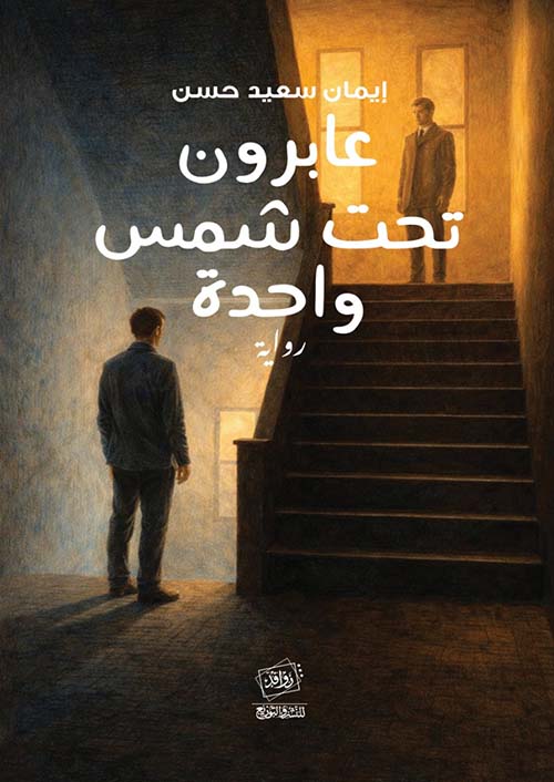 عابرون تحت شمس واحدة
