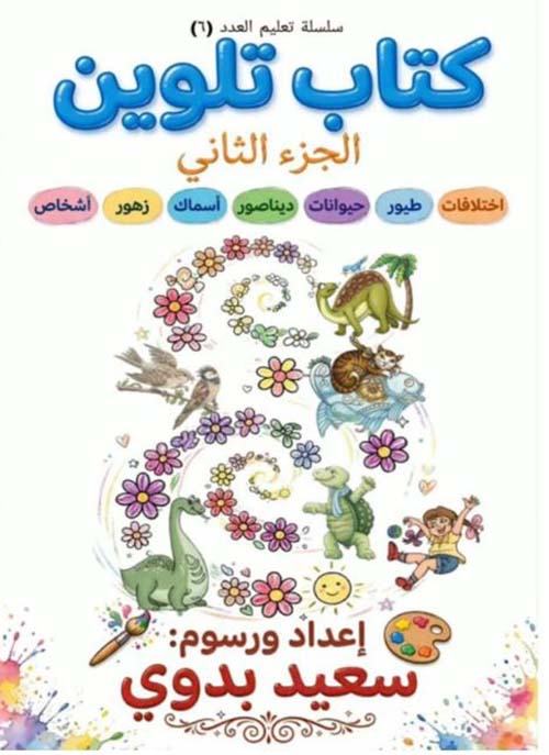 كتاب تلوين - الجزء الثاني