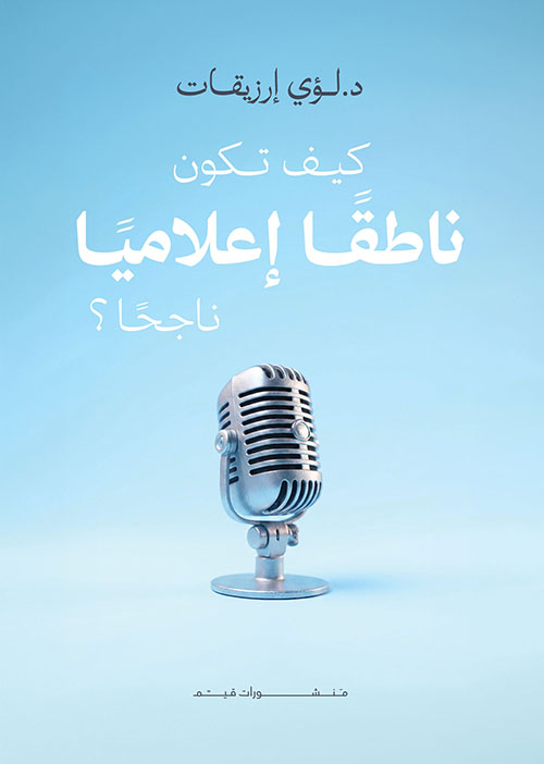 كيف تكون ناطقًا إعلاميا ناجحاً ؟