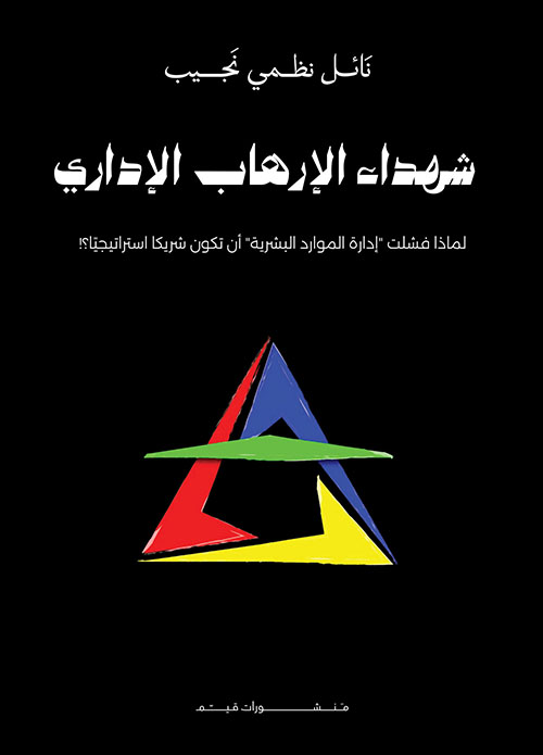 شهداء الإرهاب الإداري ؛ لماذا فشلت إدارة الموارد البشرية أن تكون شريكاً استراتيجياً ؟