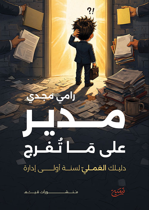 مدير على ما تفرج ؛ دليلك العملي لسنة أولى إدارة