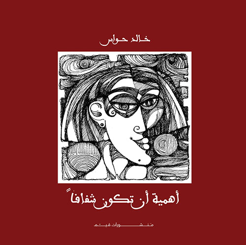 أهمية أن تكون شفافاً