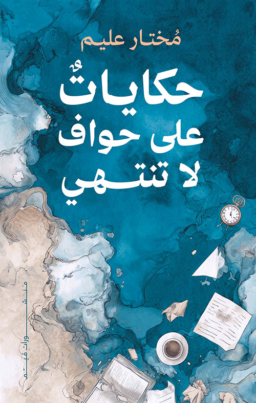حكايات على حواف لا تنتهي