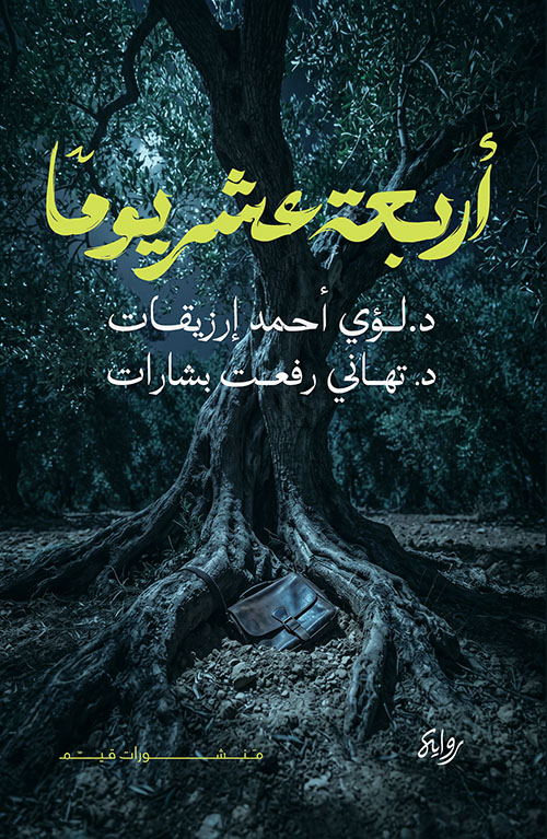 أربعة عشر يوماً
