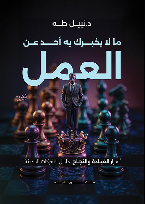 ما لا يخبرك به أحد عن العمل ؛ أسرار القيادة والنجاح داخل الشركات الحديثة
