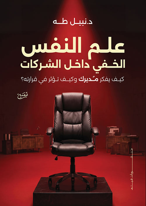علم النفس الخفي داخل الشركات ؛ كيف يفكر مديرك وكيف تؤثر في قراراته ؟