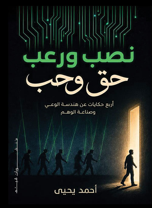 نصب ورعب حق وحب ؛ أربع حكايات عن هندسة الوعي وصناعة الوهم