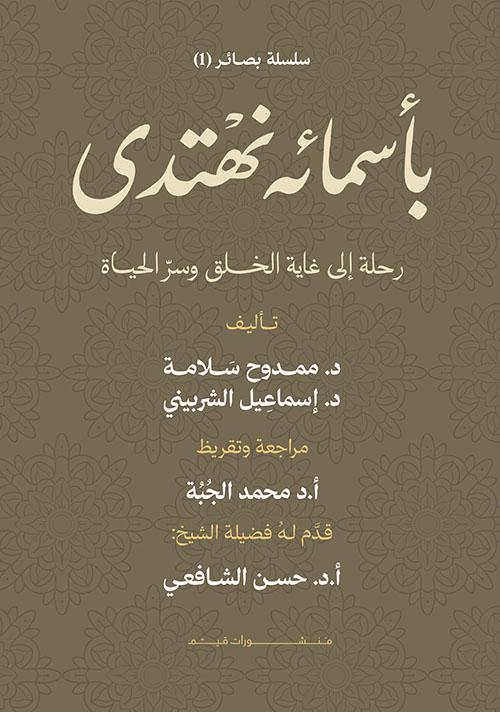 بأسمائه نهتدي ؛ رحلة إلى غاية الخلق وسر الحياة