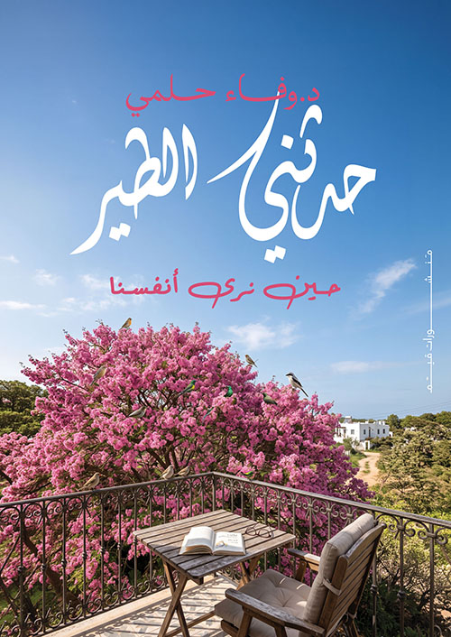 حدثني الطير ؛ حين نرى أنفسنا