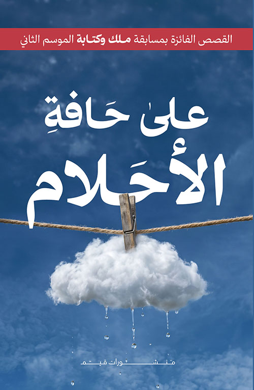 على حافة الأحلام