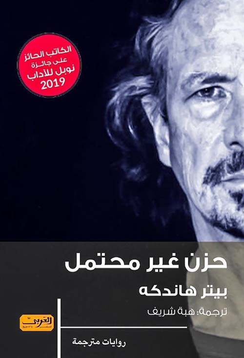 حزن غير محتمل