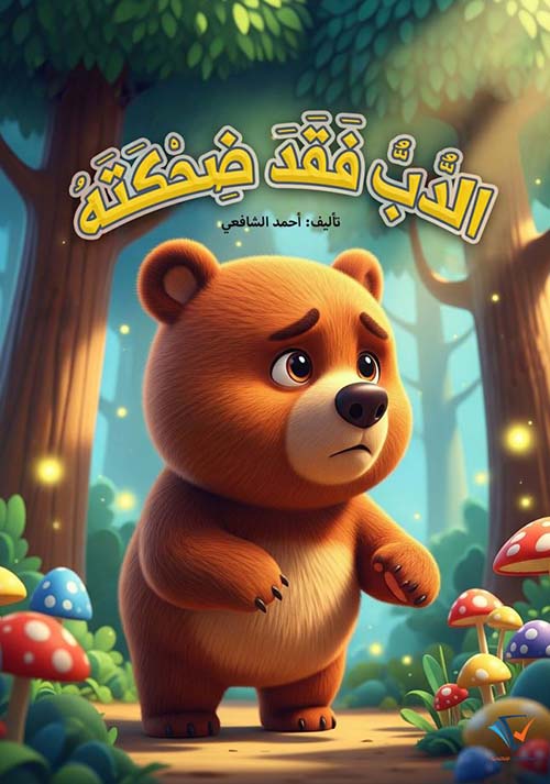 الدب فقد ضحكته