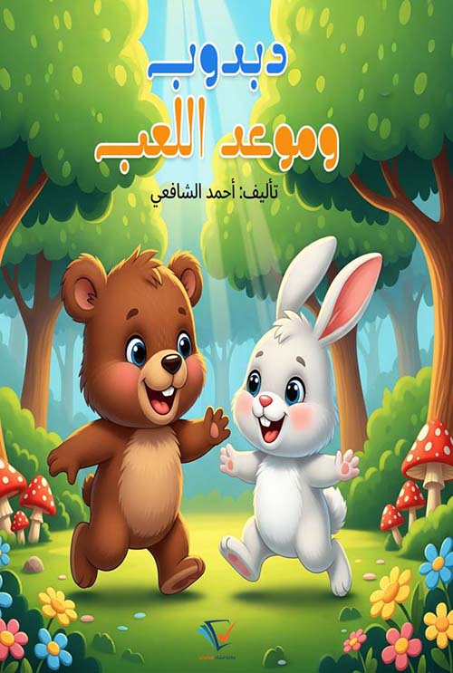 دبدوب وموعد اللعب
