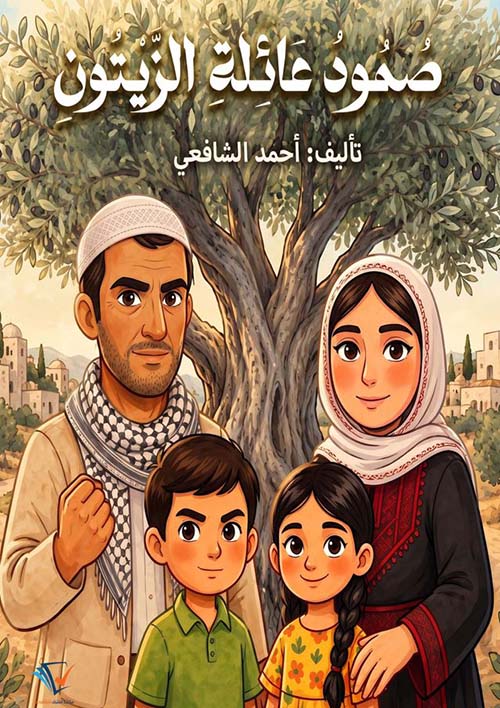 صمود عائلة الزيتون