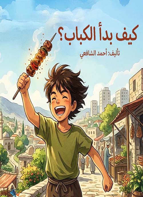 كيف بدأ الكباب ؟