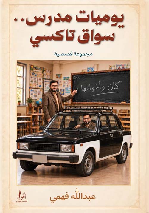 يوميات مدرس سواق تاكسي