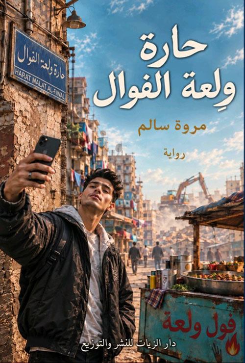 حارة ولعة الفوال